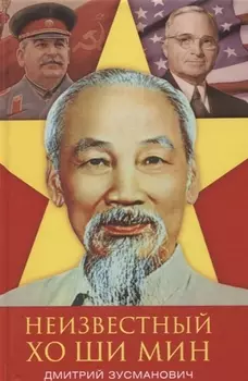 Неизвестный Хо Ши Мин. Монография