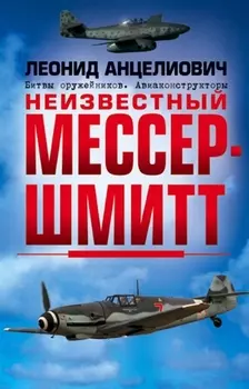 Неизвестный Мессершмитт