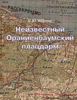 Неизвестный Ораниенбаумский плацдарм