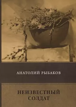Неизвестный солдат