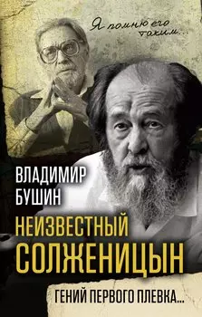 Неизвестный Солженицын. Гений первого плевка…
