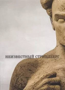 Неизвестный Стриндберг