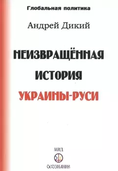 Неизвращенная история Украины-Руси