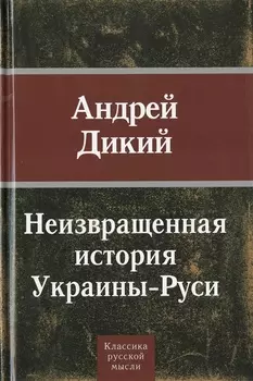 Неизвращенная история Украины - Руси