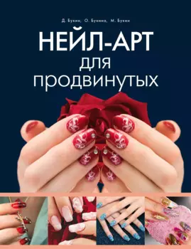 Нейл-арт для продвинутых