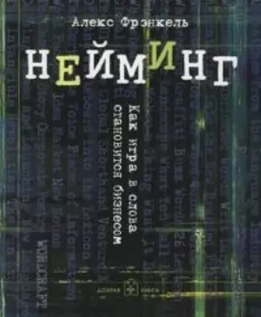 Нейминг: Как игра в слова становится бизнесом