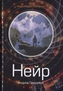 Нейр Алчущие