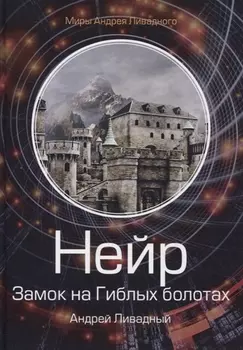 Нейр Замок на Гиблых Болотах