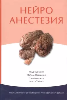 Нейроанестезия