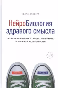 Нейробиология здравого смысла. Правила выживания и процветания в мире, полном неопределенностей