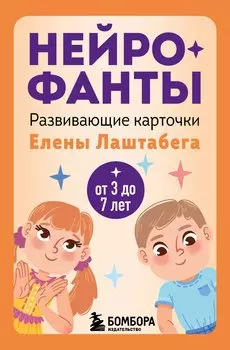 Нейрофанты. Развивающие карточки Елены Лаштабега