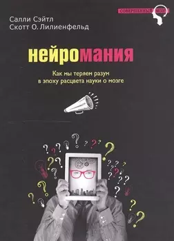 Нейромания. Как мы теряем разум в эпоху расцвета науки о мозге