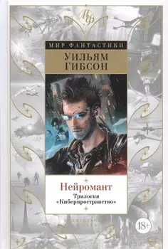 Нейромант. Трилогия "Киберпространство"
