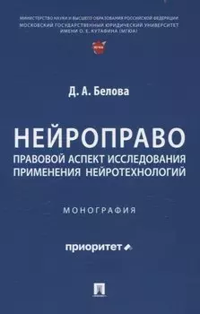 Нейроправо: правовой аспект исследования применения нейротехнологий. Монография.