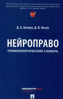 Нейроправо. Терминологический словарь