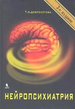 Нейропсихиатрия / 2-е изд., испр.