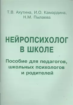 Нейропсихолог в школе Индивид. подход… Пос. для педагогов… (м) Ахутина