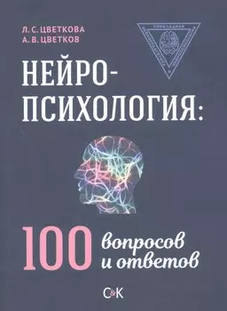 Нейропсихология: 100 вопросов и ответов