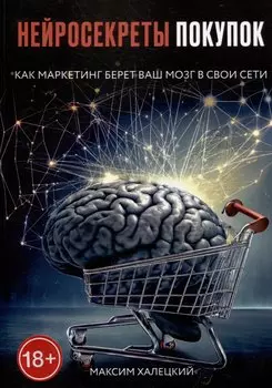 Нейросекреты покупок: Как маркетинг берет ваш мозг в свои сети