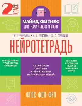 Нейротетрадь. 2 класс