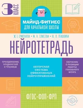 Нейротетрадь. 3 класс