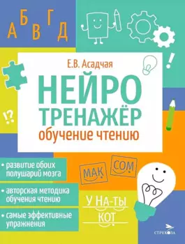 Нейротренажер. Обучение чтению