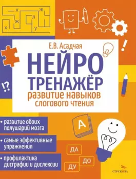 Нейротренажер. Развитие навыков слогового чтения