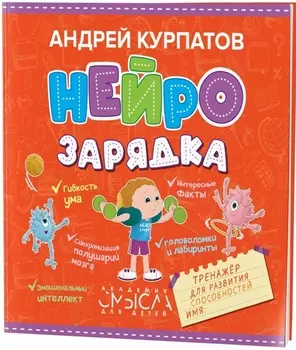 Нейрозарядка. Тренажер для развития способностей