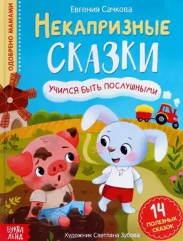 Некапризные сказки. Учимся быть послушными