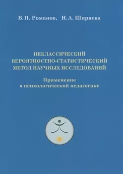 Неклассический вероятностно-статистический метод научных исследований. Применение в психологической педагогике