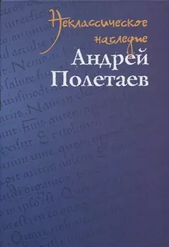Неклассическое наследие. Андрей Полетаев