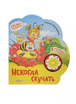 Некогда скучать