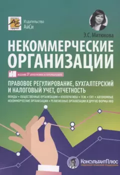 Некоммерческие организации. Правовое регулирование, бухгалтерский учет и налогообложение