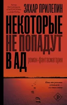 Некоторые не попадут в ад