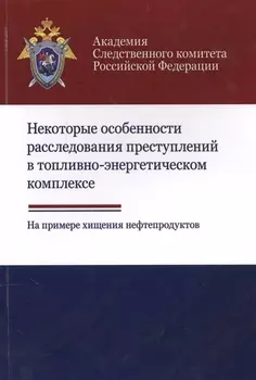 Некоторые особенности расследования преступлений в топливно-энергетическом комплексе. На примере хищения нефтепродуктов