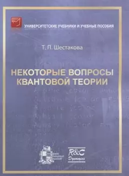 Некоторые вопросы квантовой теории