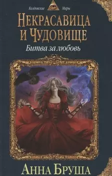 Некрасавица и чудовище. Книга 2. Битва за любовь
