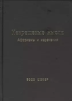 Некрещёные мысли. Афоризмы и изречения