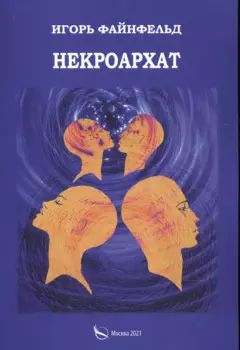Некроархат. Медитативная повесть