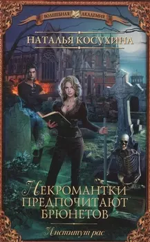 ВолшебнаяАкадемия Косухина Институт рас. Некромантки предпочитают брюнетов