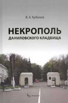 Некрополь Даниловского кладбища