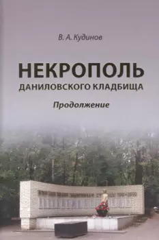 Некрополь даниловского кладбища. Продолжение