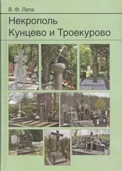 Некрополь Кунцево и Троекурово