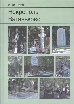 Некрополь Ваганьково
