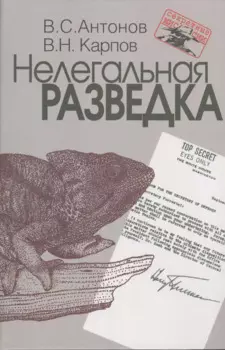Нелегальная разведка.