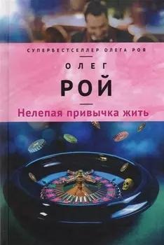 Нелепая привычка жить