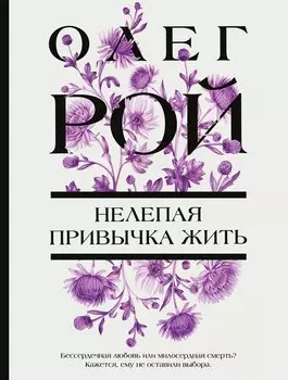 Нелепая привычка жить