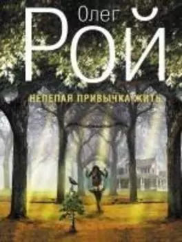 Нелепая привычка жить: роман