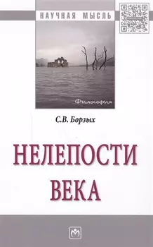 Нелепости века