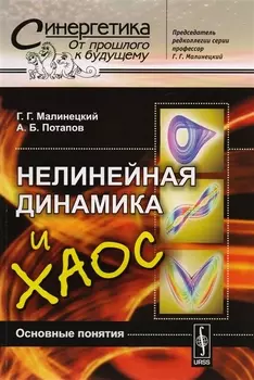 Нелинейная динамика и хаос Основные понятия Учебное пособие